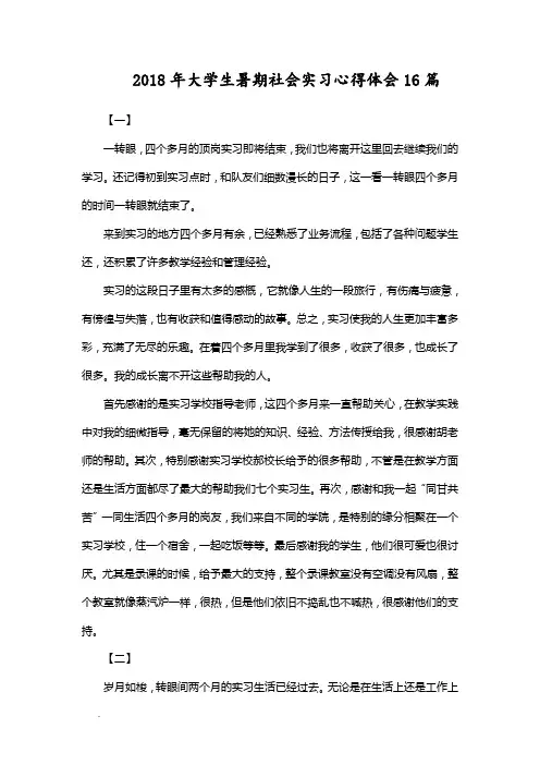 2018年大学生暑期社会实习心得体会16篇WORD