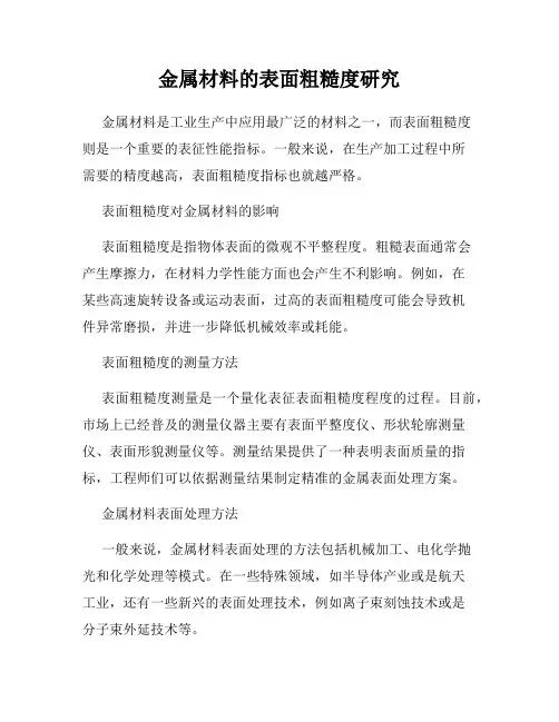 金属材料的表面粗糙度研究