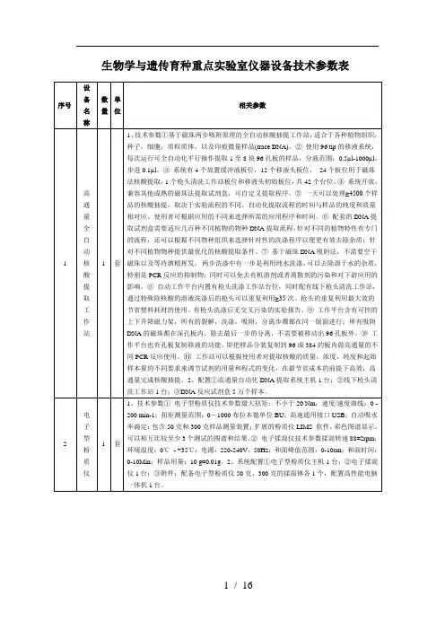 生物学与遗传育种重点实验室仪器设备技术参数表