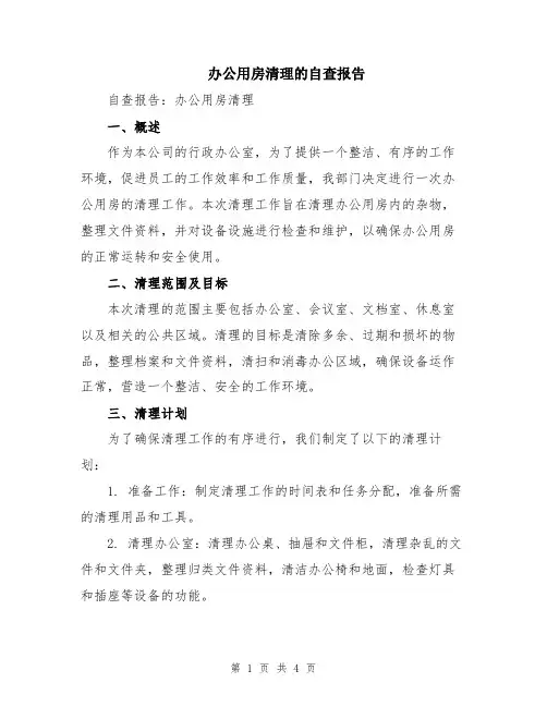 办公用房清理的自查报告