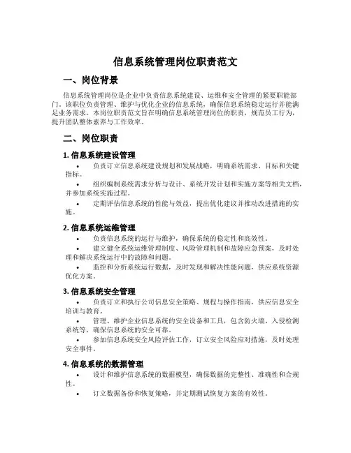 信息系统管理岗位职责范文
