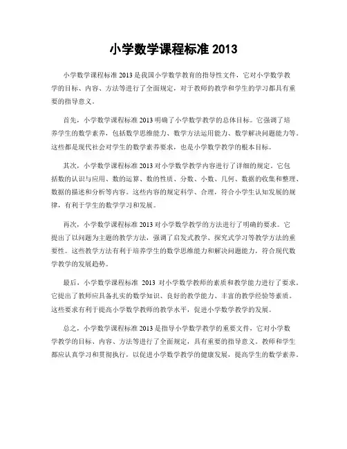 小学数学课程标准2013