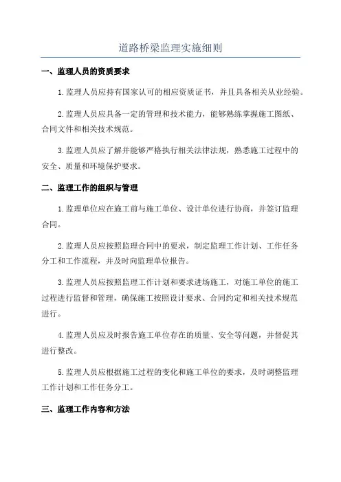 道路桥梁监理实施细则