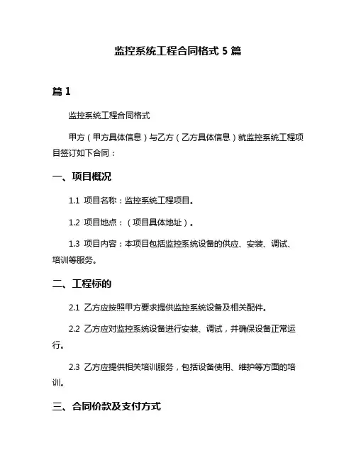 监控系统工程合同格式5篇