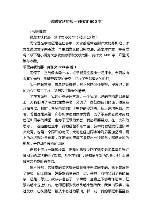 领取奖状的那一刻作文600字