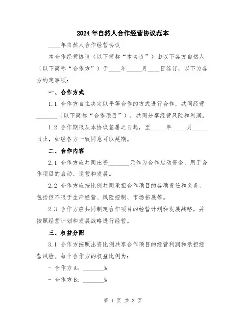 2024年自然人合作经营协议范本