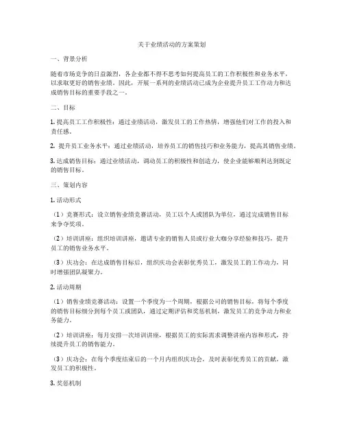 关于业绩活动的方案策划