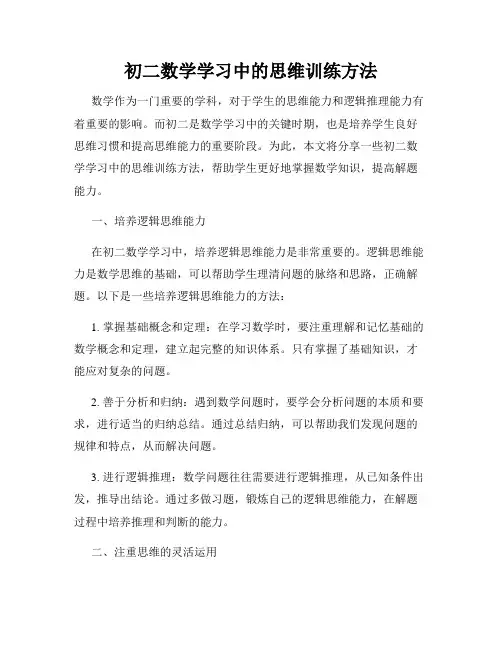 初二数学学习中的思维训练方法