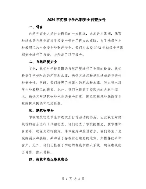2024年初级中学汛期安全自查报告