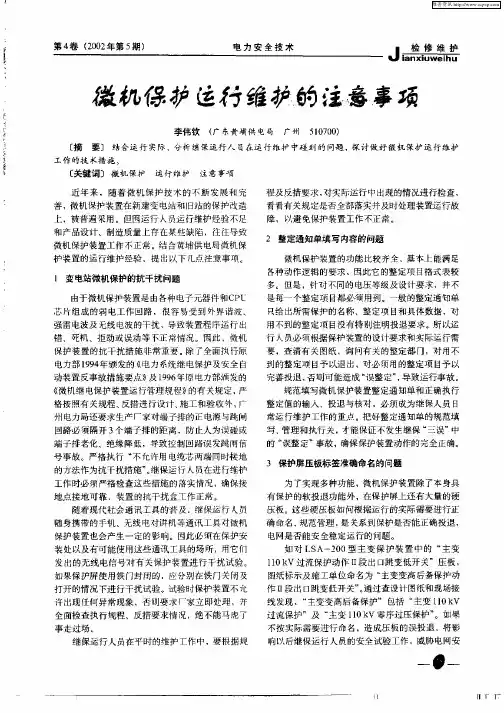微机保护运行维护的注意事项
