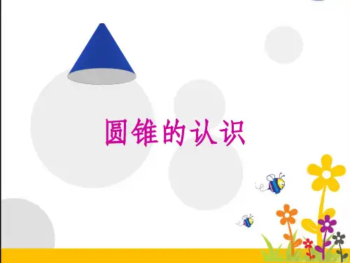 人教版六年级数学下册《圆锥的认识》完整1ppt课件