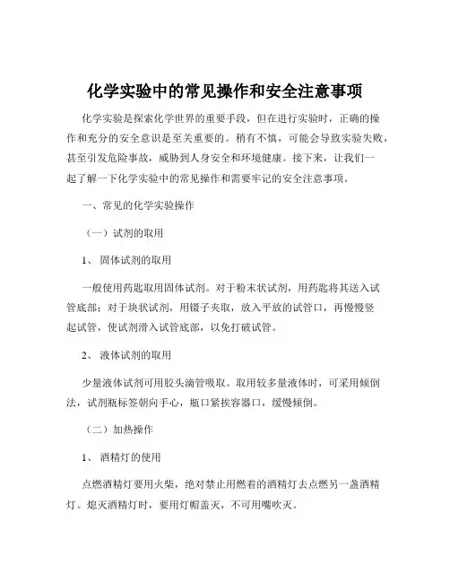 化学实验中的常见操作和安全注意事项