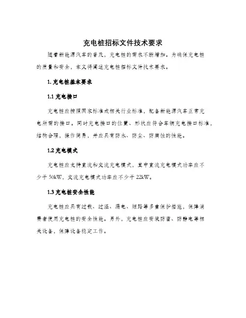 充电桩招标文件技术要求