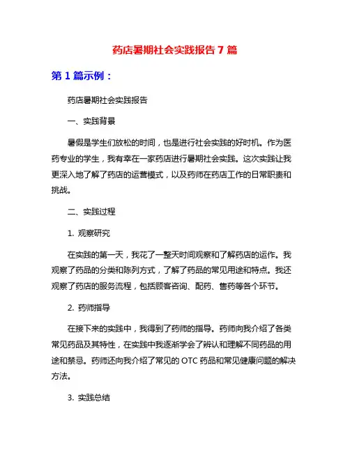 药店暑期社会实践报告7篇