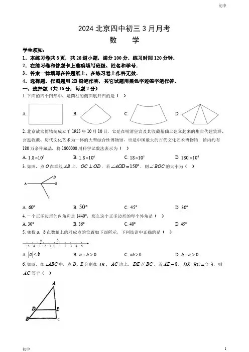 2024北京四中初三3月月考数学试卷和答案
