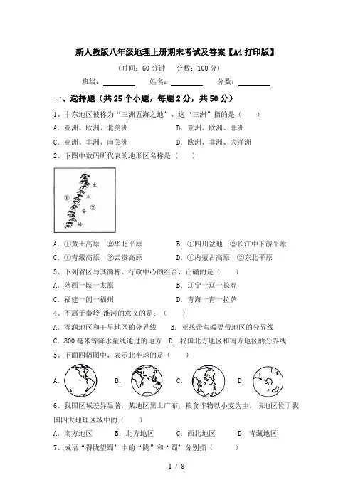新人教版八年级地理上册期末考试及答案【A4打印版】