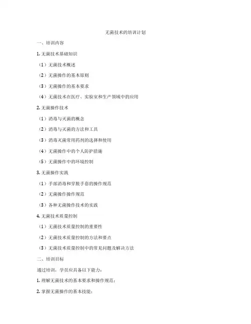 无菌技术的培训计划