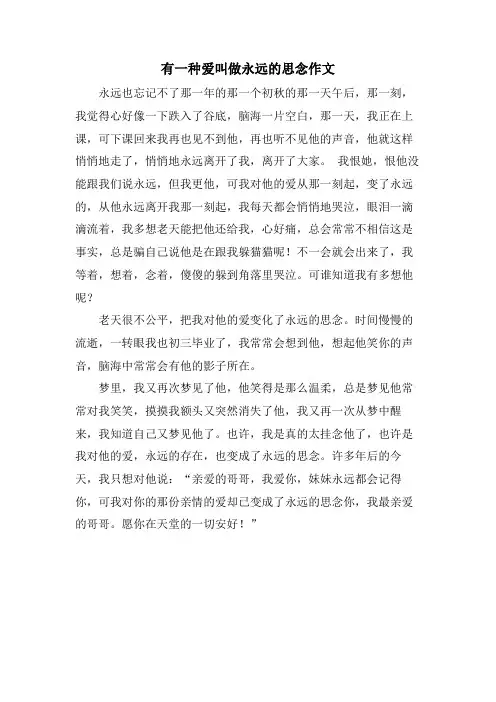 有一种爱叫做永远的思念作文