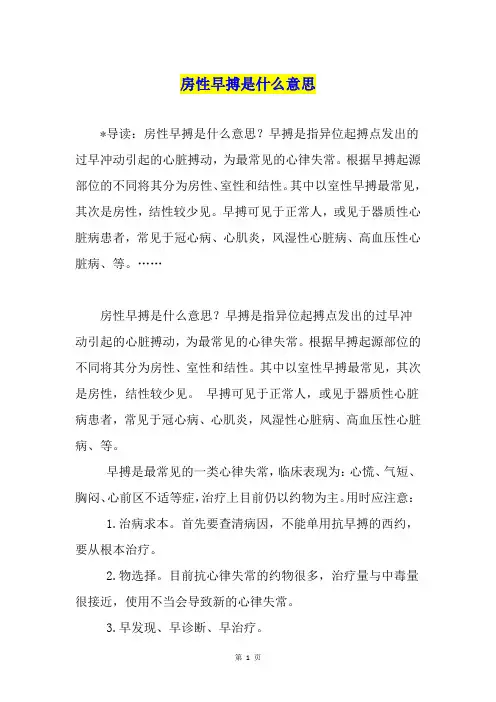 房性早搏是什么意思