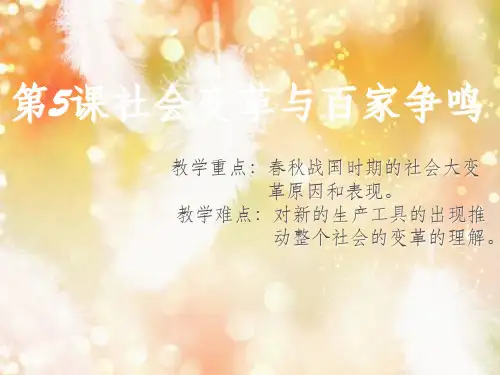 高中历史 第二单元 从周王朝到秦帝国的崛起 第5课《社会变革与百家争鸣》课件3 华东师大版第二册