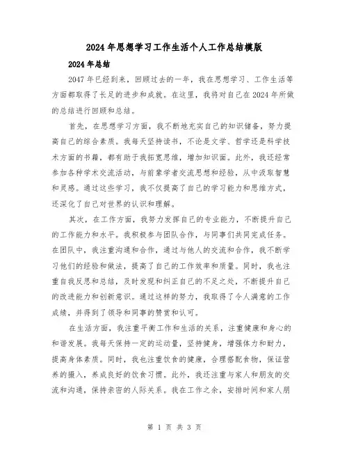 2024年思想学习工作生活个人工作总结模版（2篇）