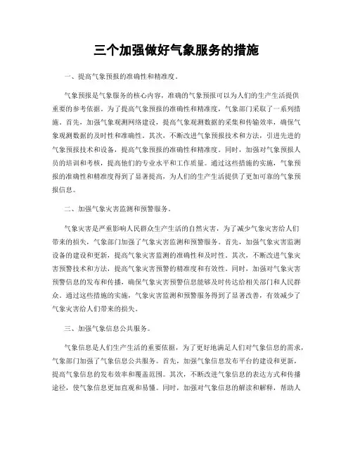三个加强做好气象服务的措施