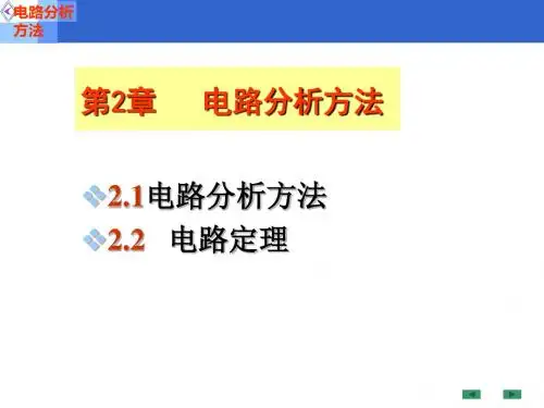 第二章电路定理及分析方法lqx