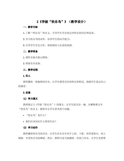 2《学做“快乐鸟”》(教学设计)-部编版道德与法治二年级下册