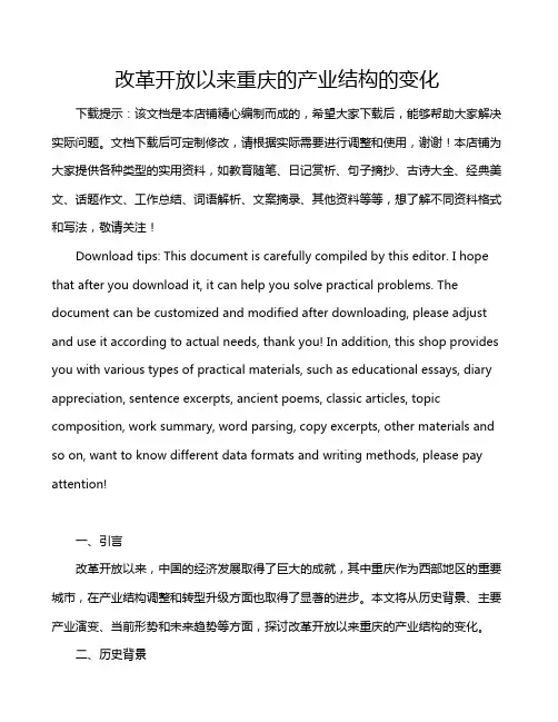 改革开放以来重庆的产业结构的变化