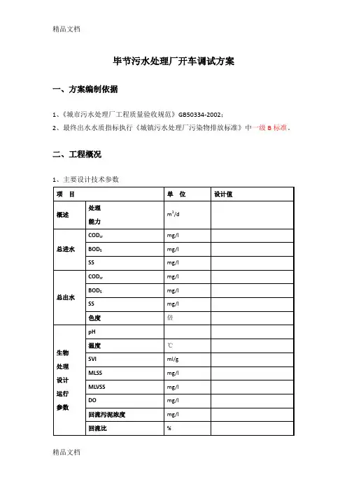(整理)毕节污水处理厂开车调试方案1113