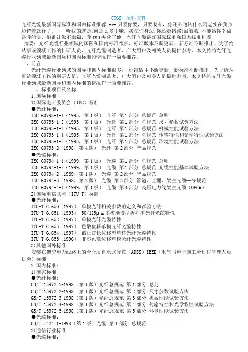 {za}光纤光缆国际标准标准介绍507