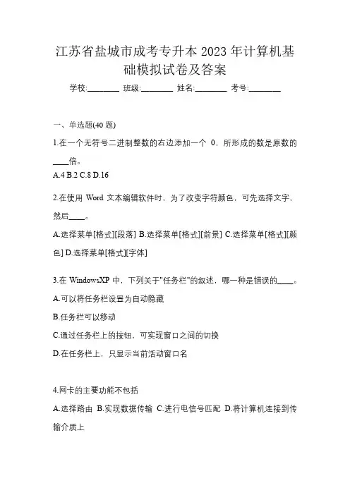 江苏省盐城市成考专升本2023年计算机基础模拟试卷及答案