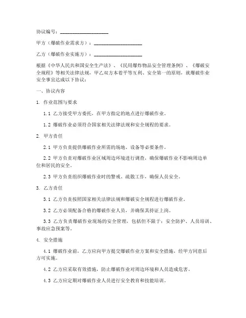 爆破安全作业协议书模板