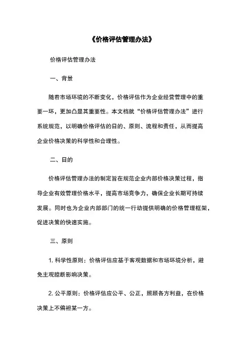 《价格评估管理办法》