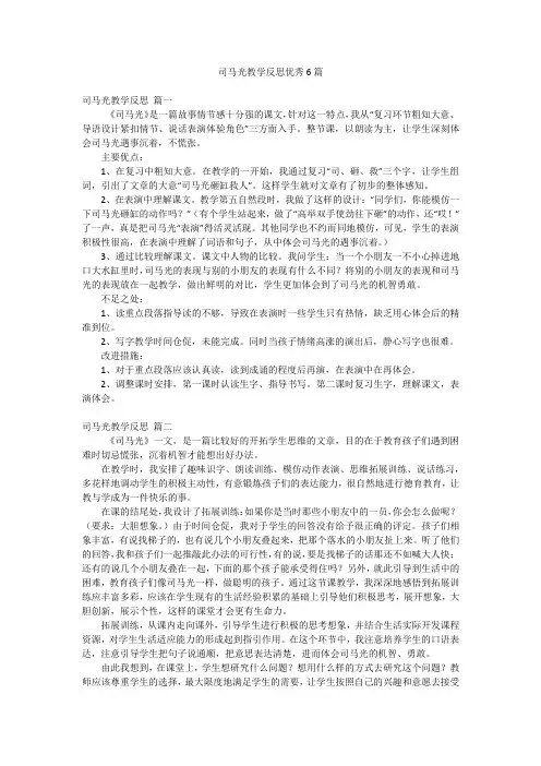 司马光教学反思优秀6篇