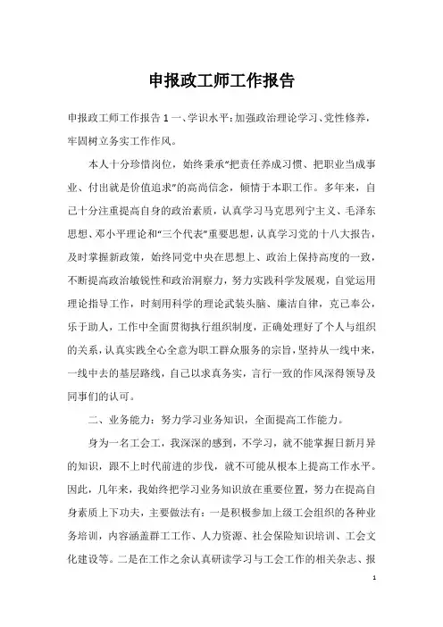 申报政工师工作报告