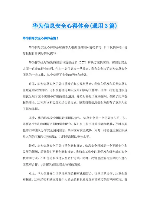 华为信息安全心得体会(通用3篇)