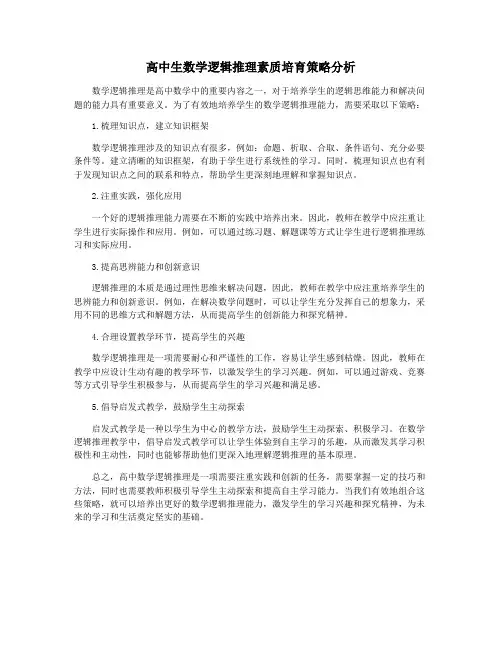 高中生数学逻辑推理素质培育策略分析