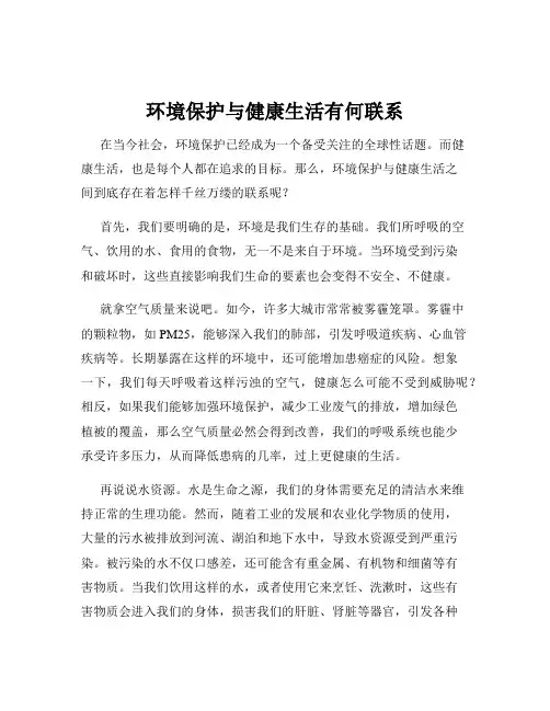 环境保护与健康生活有何联系