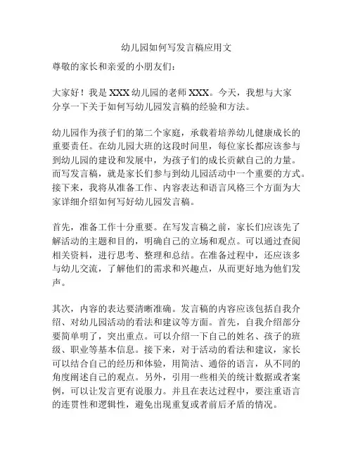 幼儿园如何写发言稿应用文