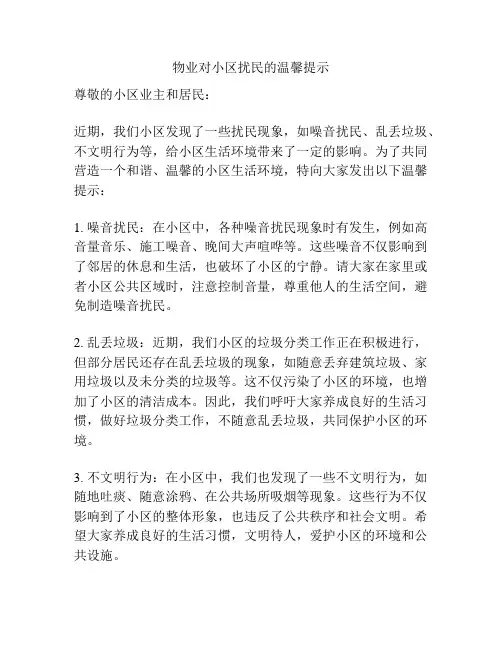 物业对小区扰民的温馨提示