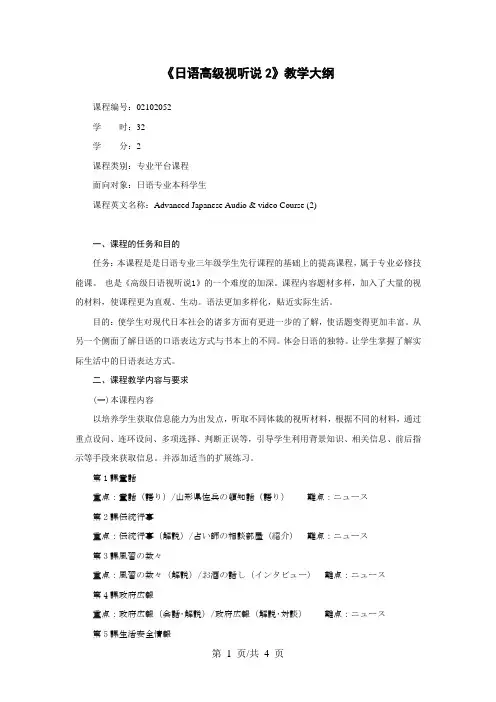 《日语高级视听说2》教学大纲