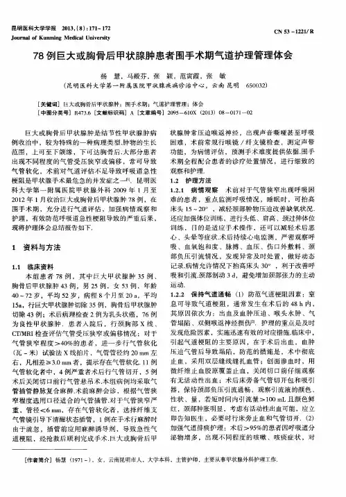 78例巨大或胸骨后甲状腺肿患者围手术期气道护理管理体会