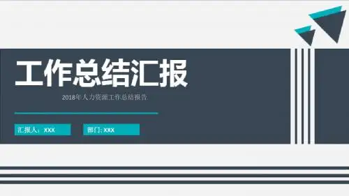 2018年人力资源工作总结报告