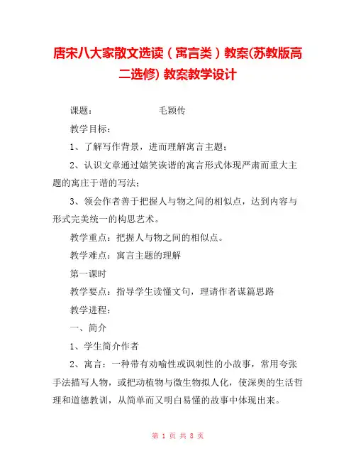唐宋八大家散文选读(寓言类)教案(苏教版高二选修) 教案教学设计 