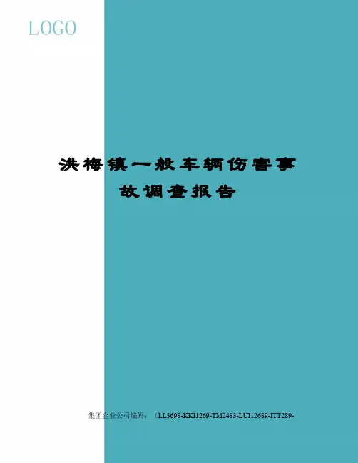洪梅镇一般车辆伤害事故调查报告