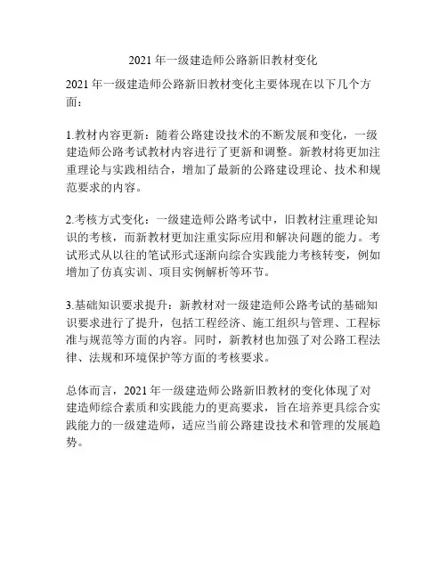 2021年一级建造师公路新旧教材变化