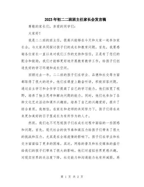 2023年初二二班班主任家长会发言稿