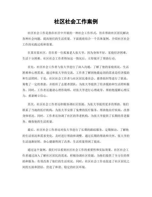 社区社会工作案例