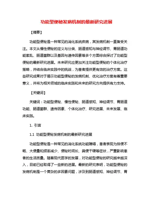 功能型便秘发病机制的最新研究进展